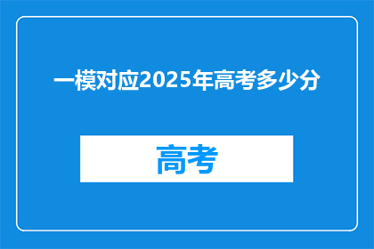 一模对应2025年高考多少分