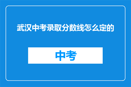 武汉中考录取分数线怎么定的