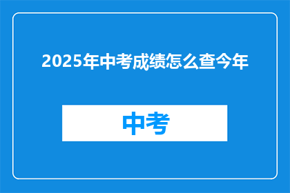 2025年中考成绩怎么查今年