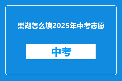 巢湖怎么填2025年中考志愿