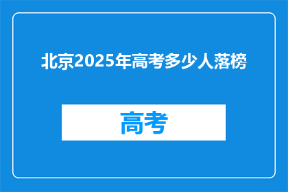 北京2025年高考多少人落榜