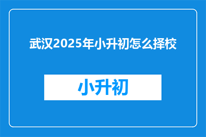 武汉2025年小升初怎么择校
