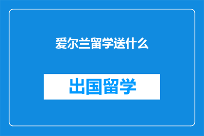 爱尔兰留学送什么