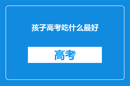 孩子高考吃什么最好