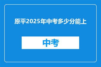 原平2025年中考多少分能上