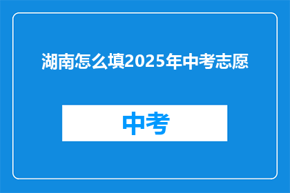 湖南怎么填2025年中考志愿