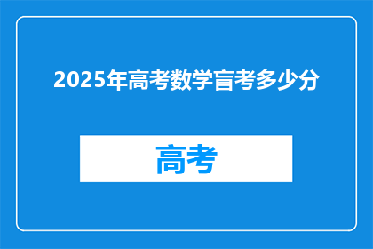 2025年高考数学盲考多少分