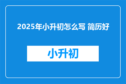 2025年小升初怎么写 简历好