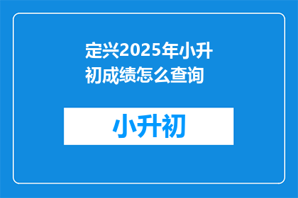 定兴2025年小升初成绩怎么查询