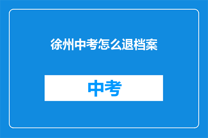徐州中考怎么退档案