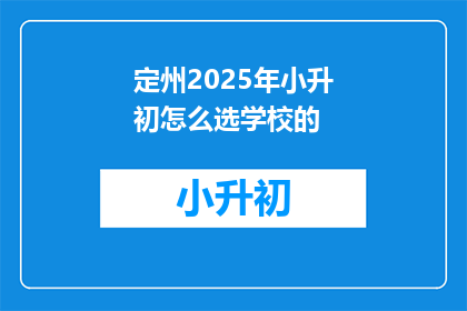 定州2025年小升初怎么选学校的