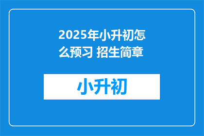 2025年小升初怎么预习 招生简章