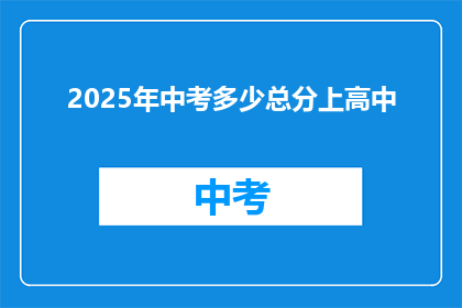 2025年中考多少总分上高中