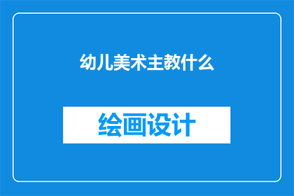幼儿美术主教什么