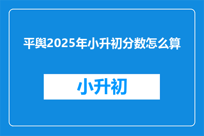 平舆2025年小升初分数怎么算