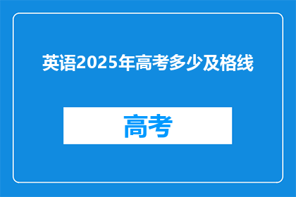 英语2025年高考多少及格线