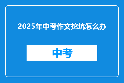 2025年中考作文挖坑怎么办