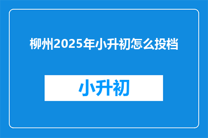 柳州2025年小升初怎么投档