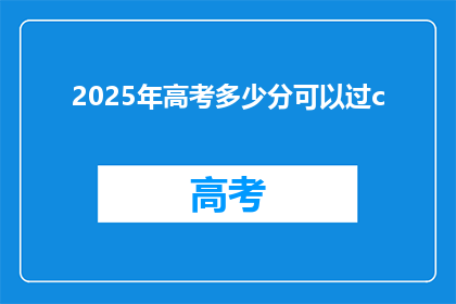 2025年高考多少分可以过c
