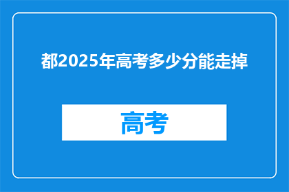 都2025年高考多少分能走掉