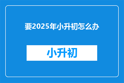 要2025年小升初怎么办
