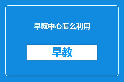 早教中心怎么利用