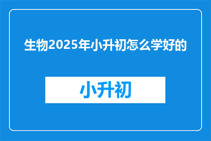 生物2025年小升初怎么学好的