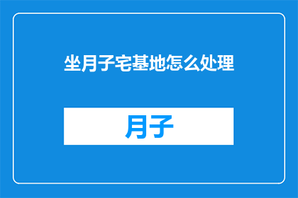 坐月子宅基地怎么处理