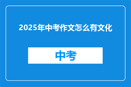 2025年中考作文怎么有文化