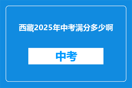 西藏2025年中考满分多少啊