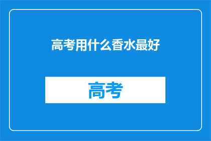 高考用什么香水最好