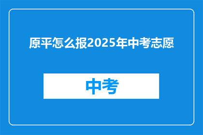 原平怎么报2025年中考志愿