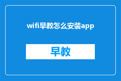 wifi早教怎么安装app