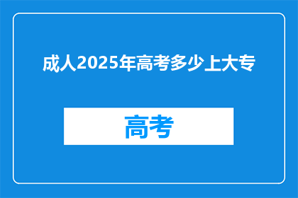 成人2025年高考多少上大专