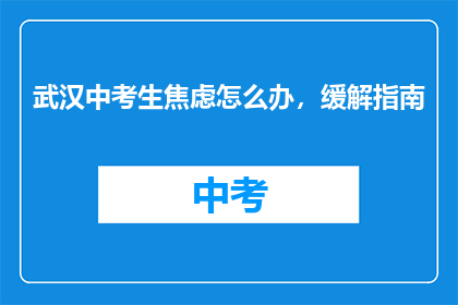武汉中考生焦虑怎么办，缓解指南