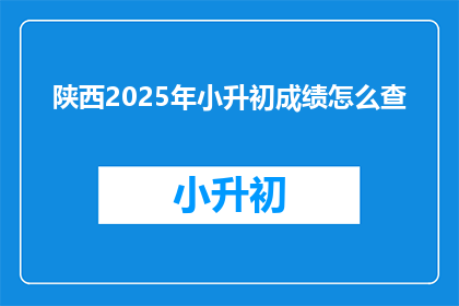 陕西2025年小升初成绩怎么查