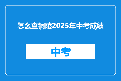 怎么查铜陵2025年中考成绩