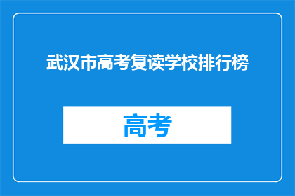 武汉市高考复读学校排行榜