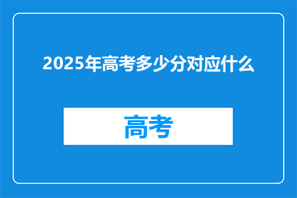 2025年高考多少分对应什么