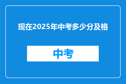 现在2025年中考多少分及格