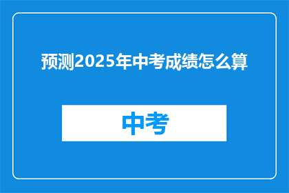 预测2025年中考成绩怎么算