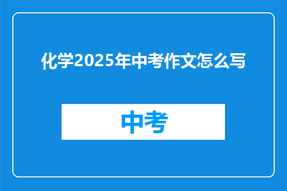 化学2025年中考作文怎么写