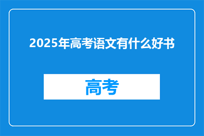 2025年高考语文有什么好书