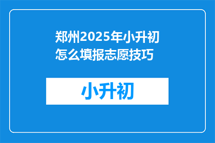 郑州2025年小升初怎么填报志愿技巧
