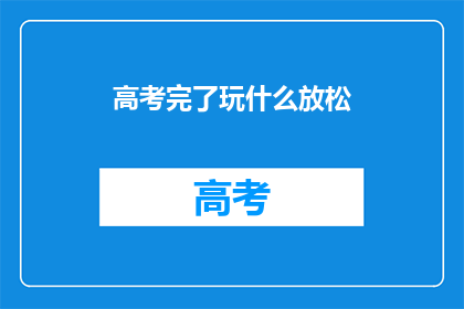 高考完了玩什么放松