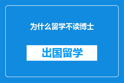 为什么留学不读博士
