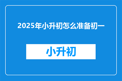 2025年小升初怎么准备初一
