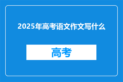 2025年高考语文作文写什么