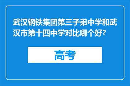 武汉钢铁集团第三子弟中学和武汉市第十四中学对比哪个好？