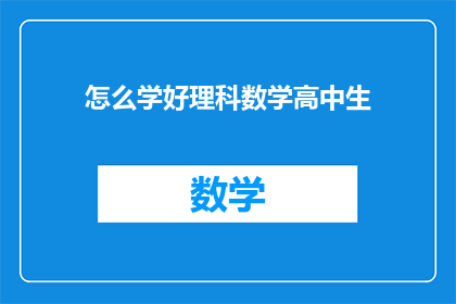 怎么学好理科数学高中生
